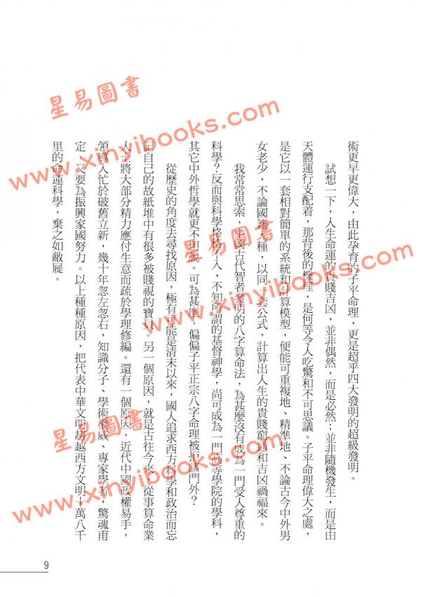 罗量：点算八字人生（点算八字系列7）