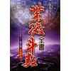 真观主人/曾正兴：紫微斗数全书-重新断义（育林）