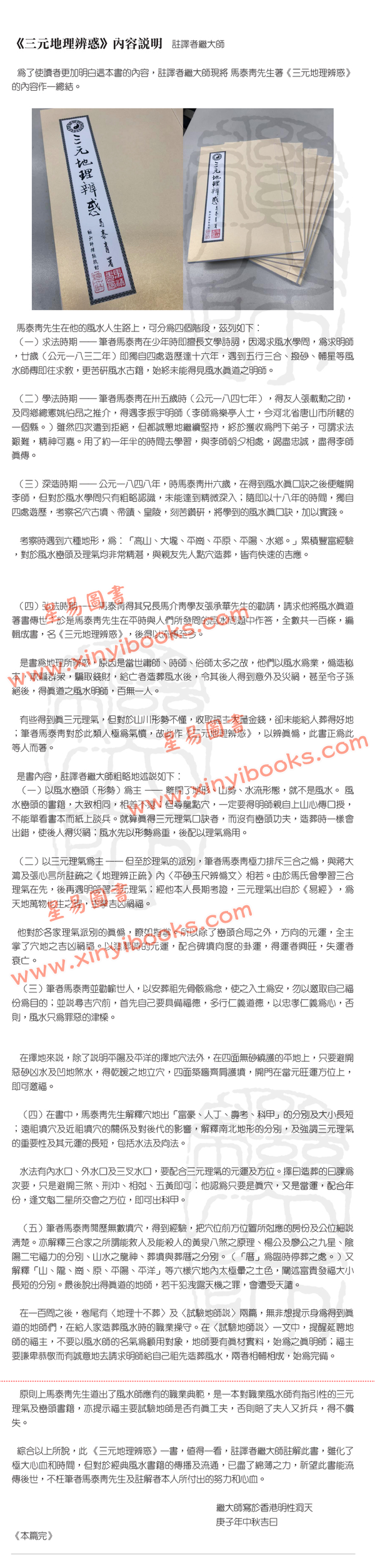 马泰青著/继大师标点校对：三元地理辨惑（榮光園15）