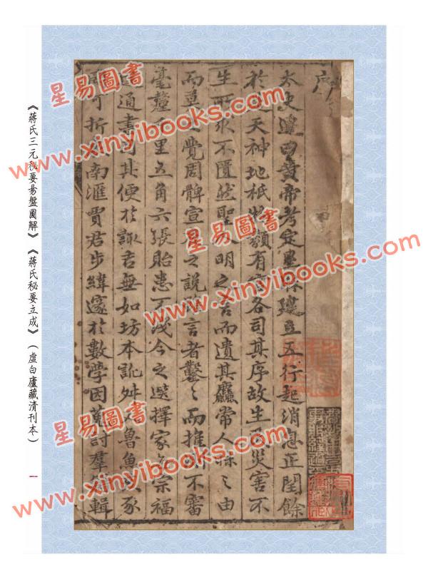 【清】温明远等：《蒋氏易盘图解》《蒋氏秘要立成》《辨正温氏续解》《张清湛地理正宗》合刊【原(彩)色本】