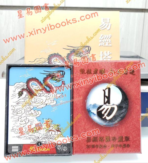张骏曜：易经塔罗牌珍藏版20周年纪念