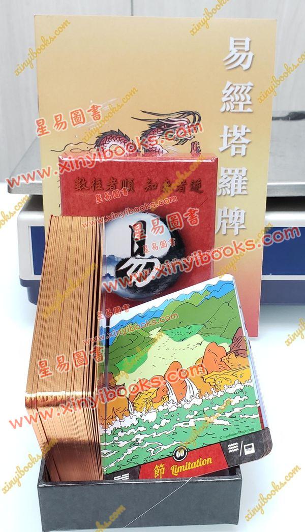 张骏曜：易经塔罗牌珍藏版20周年纪念