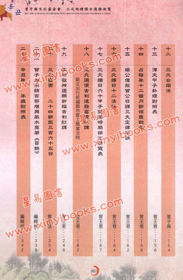 曾王君：2021辛丑年曾子南宗师三元地理择日通胜便览