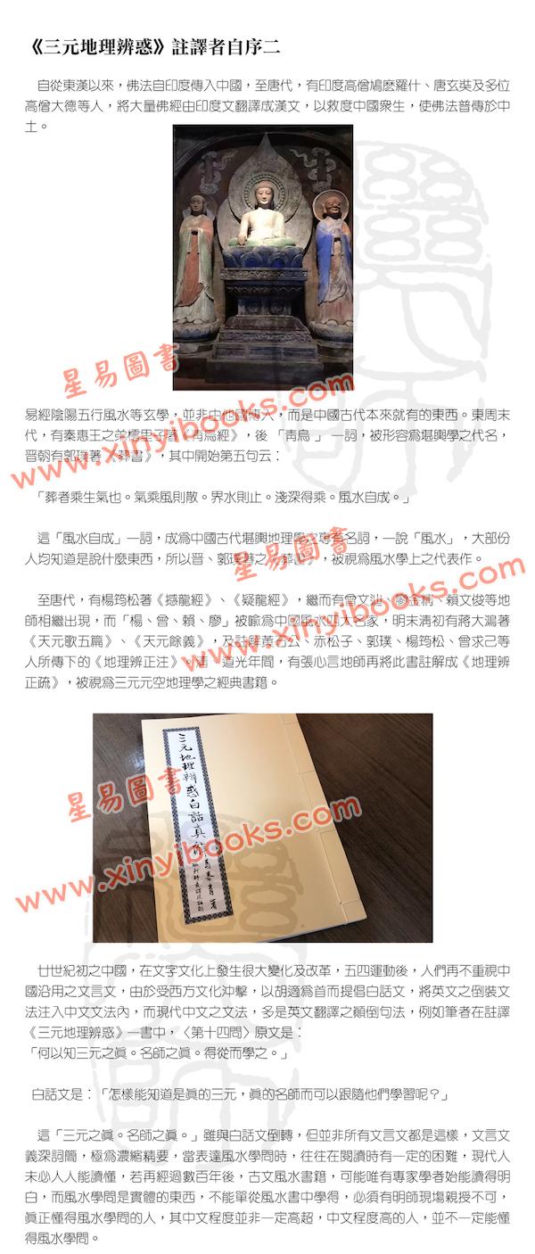 马泰青著/继大师意译及注解：三元地理辨惑白话真解25K（榮光園16）