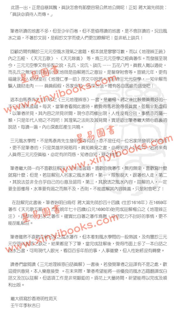 马泰青著/继大师意译及注解：三元地理辨惑白话真解25K（榮光園16）