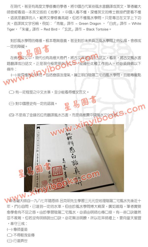 马泰青著/继大师意译及注解：三元地理辨惑白话真解25K（榮光園16）
