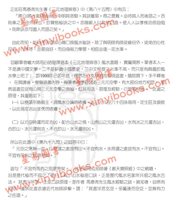 马泰青著/继大师意译及注解：三元地理辨惑白话真解25K（榮光園16）