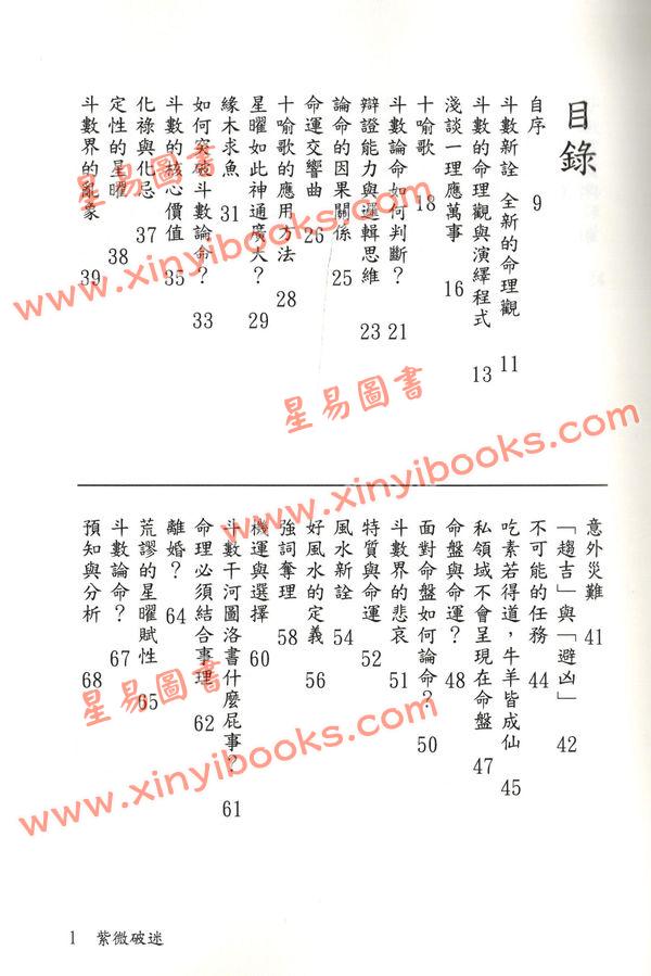 无尘居士：紫微破迷-颠覆斗数论命的第一本书