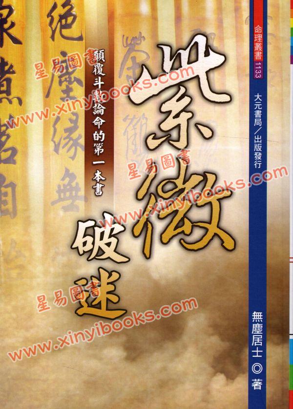 无尘居士：紫微破迷-颠覆斗数论命的第一本书