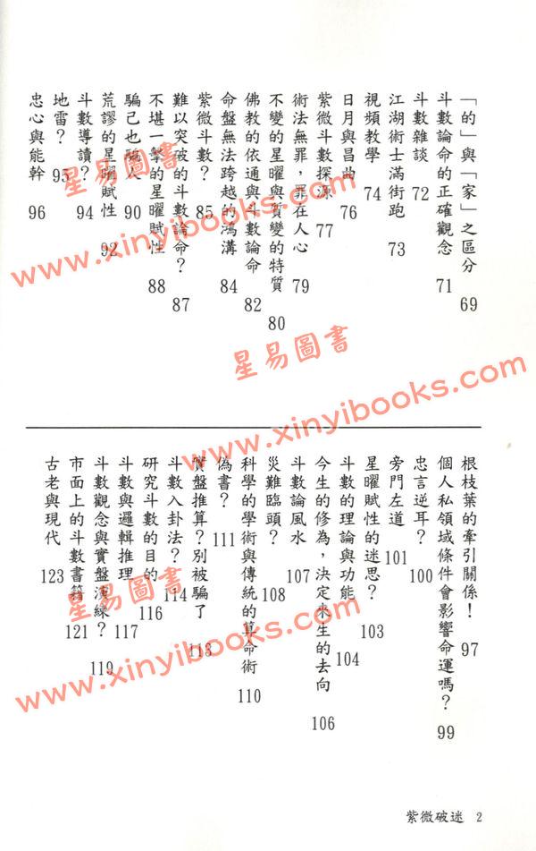 无尘居士：紫微破迷-颠覆斗数论命的第一本书