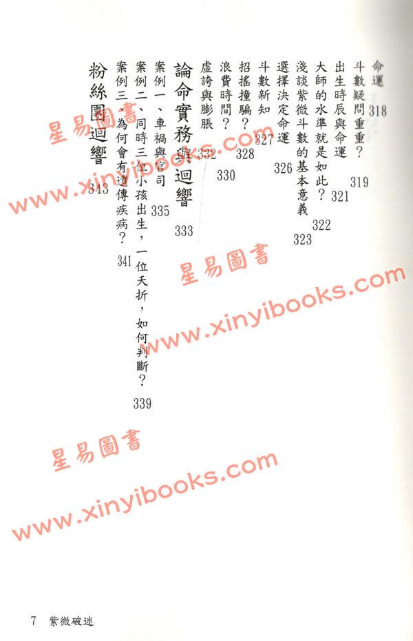 无尘居士：紫微破迷-颠覆斗数论命的第一本书