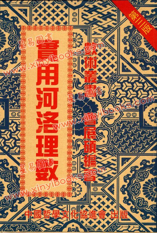 曹展硕：实用河洛理数 售罄
