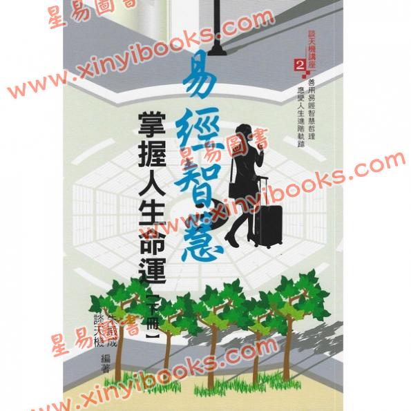 朱殿成/谈天机：易经智慧掌握人生命运（上下册）