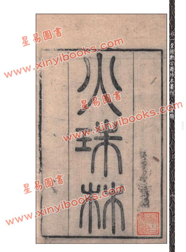 传【唐】麻衣道者：《火珠林》二种