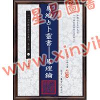 【民国】吴文愚：易经占卜灵书－易理钥 2本