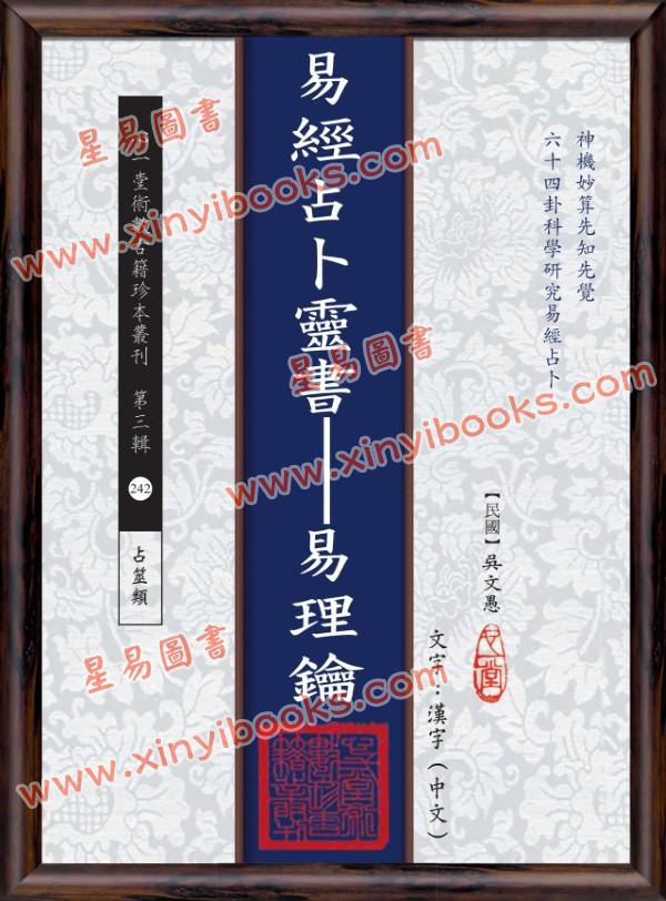 【民国】吴文愚：易经占卜灵书－易理钥 2本