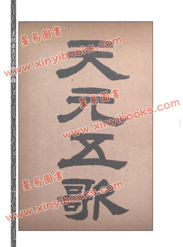 【清】元祝垚：元祝垚天元五歌批论