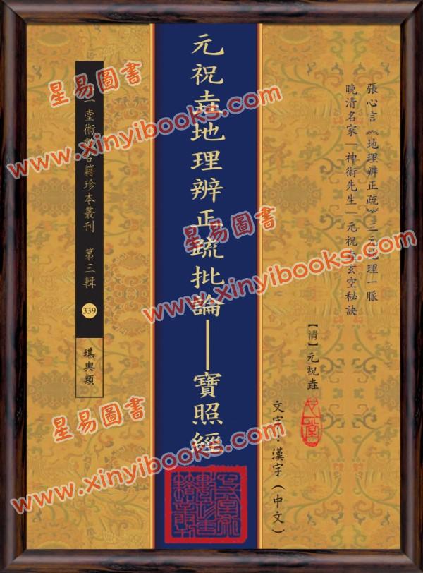 【清】元祝垚：元祝垚地理辨正疏批论－宝照经