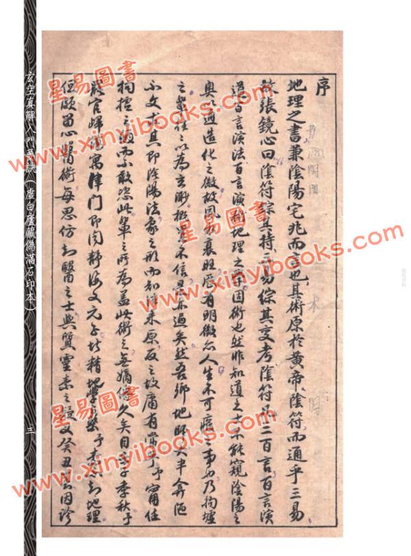 【民国】刘相樵：玄空真解入门要诀