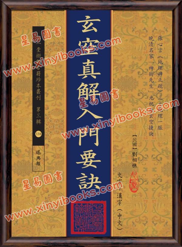【民国】刘相樵：玄空真解入门要诀
