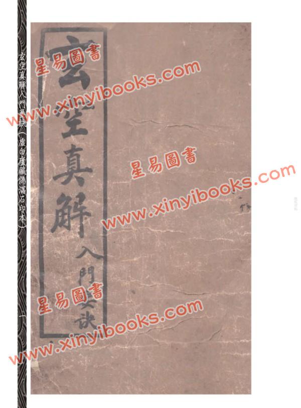 【民国】刘相樵：玄空真解入门要诀