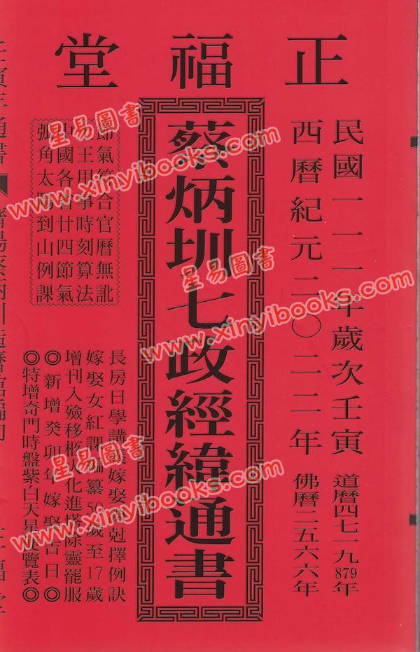 蔡典宏：正福堂蔡炳圳七政经纬通书2022壬寅年（大本）