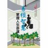 朱殿成/谈天机：易经智慧掌握人生命运（上下册）
