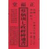蔡典宏：正福堂蔡炳圳七政经纬通书2022壬寅年（大本）