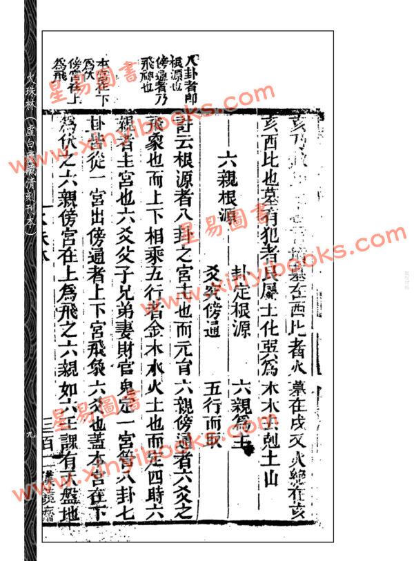 传【唐】麻衣道者：《火珠林》二种
