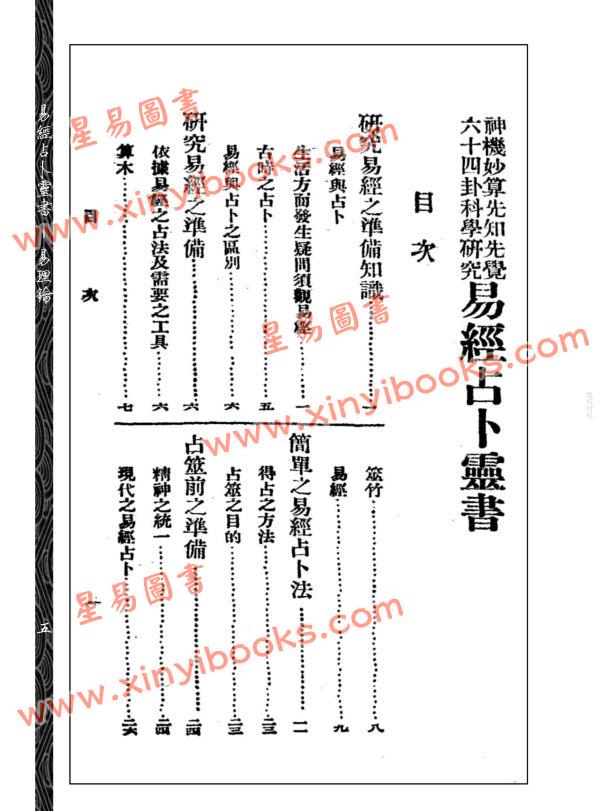 【民国】吴文愚：易经占卜灵书－易理钥 2本