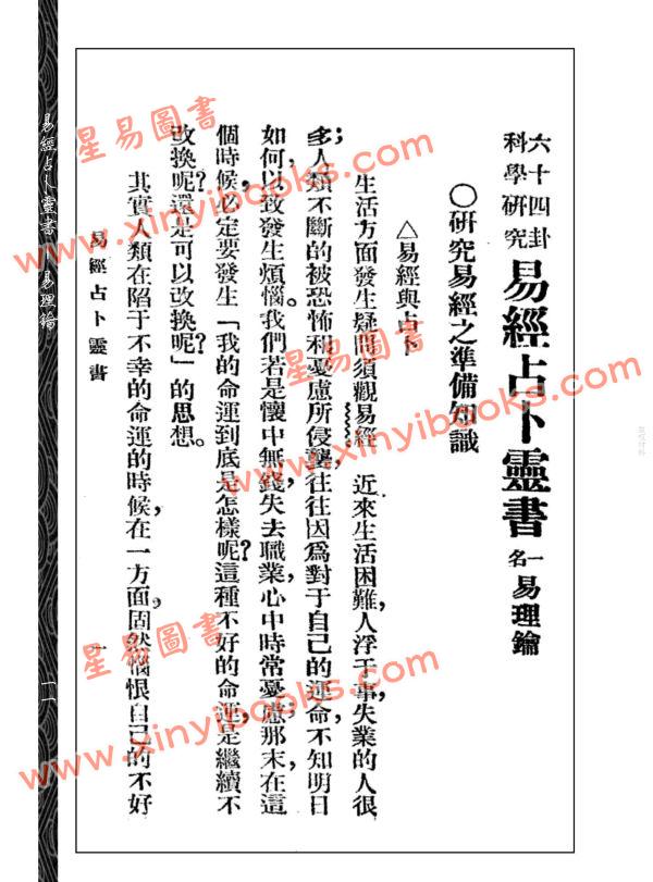 【民国】吴文愚：易经占卜灵书－易理钥 2本