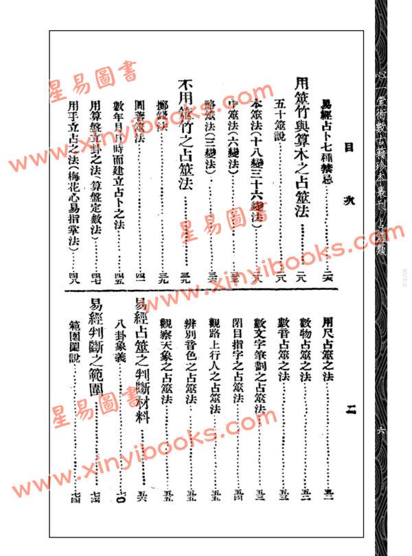 【民国】吴文愚：易经占卜灵书－易理钥 2本