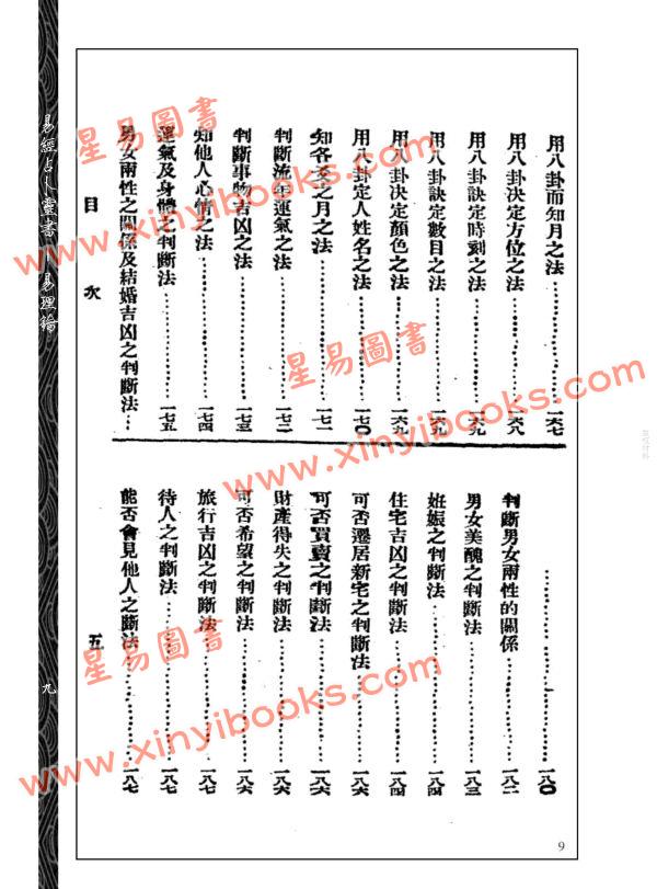 【民国】吴文愚：易经占卜灵书－易理钥 2本