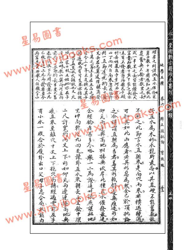 【清】元祝垚：元祝垚地理辨正疏批论－宝照经