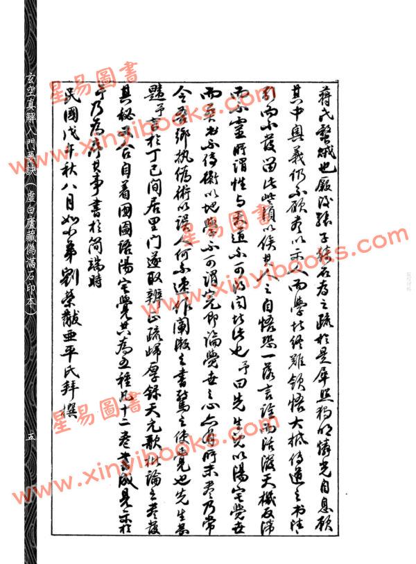 【民国】刘相樵：玄空真解入门要诀