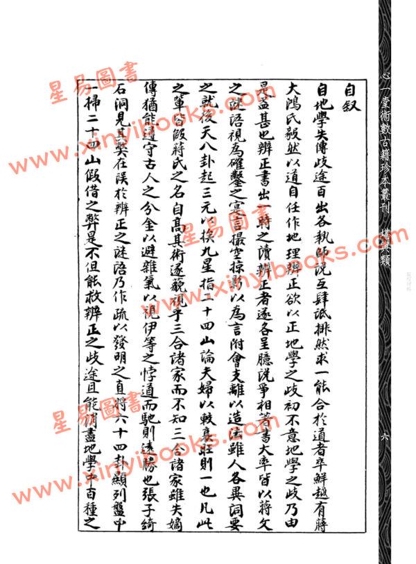 【民国】刘相樵：玄空真解入门要诀
