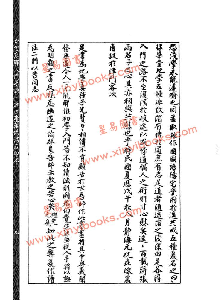【民国】刘相樵：玄空真解入门要诀