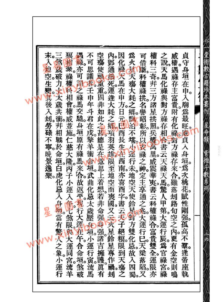 王裁珊：紫微斗数宣微（二集）附相宅小言子平新理解勘误表未删改足本