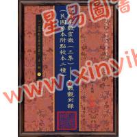 王裁珊：紫微斗数宣微（三集）斗数观测录（民国原本附点校本二种）