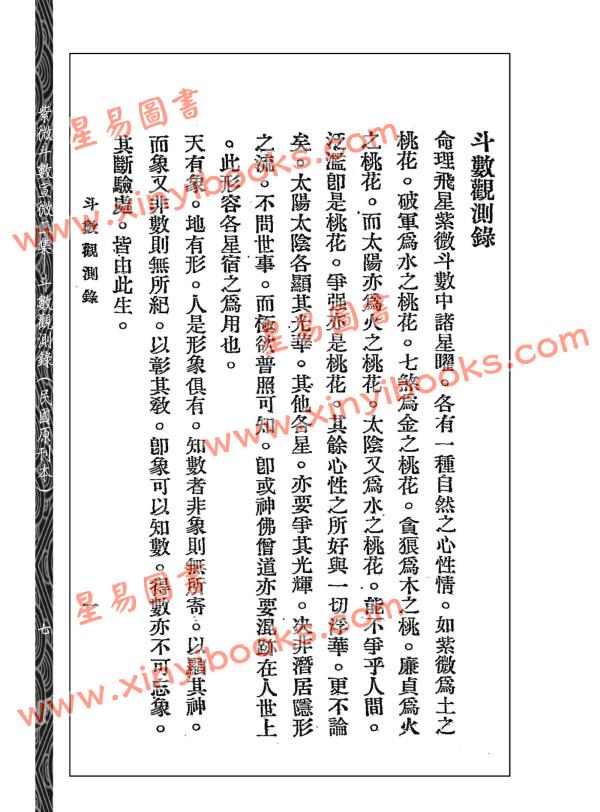 王裁珊：紫微斗数宣微（三集）斗数观测录（民国原本附点校本二种）