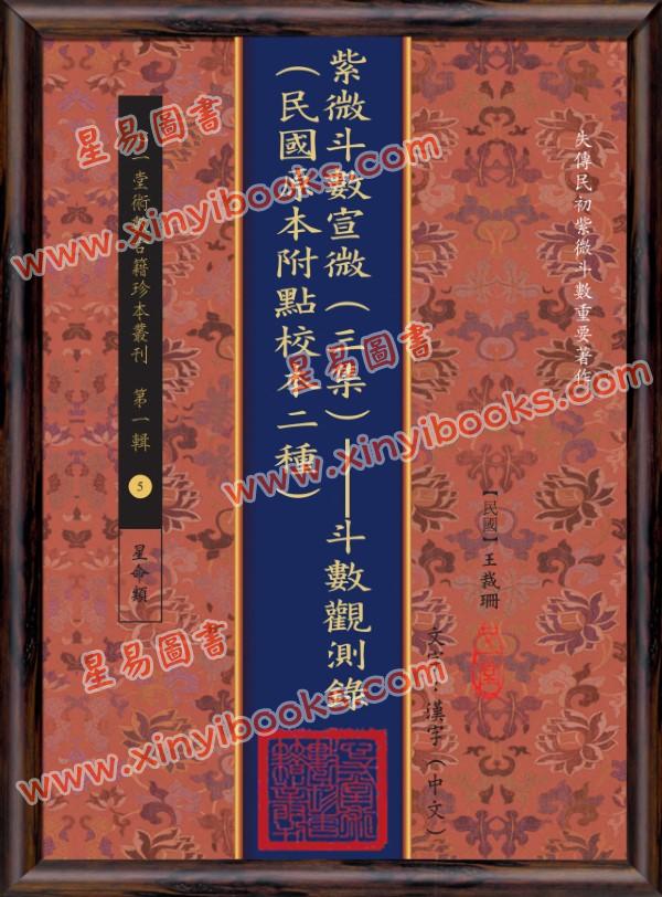 王裁珊：紫微斗数宣微（三集）斗数观测录（民国原本附点校本二种）