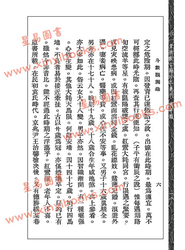 王裁珊：紫微斗数宣微（三集）斗数观测录（民国原本附点校本二种）