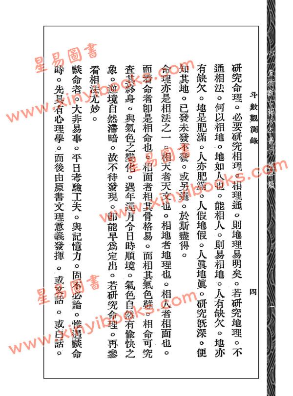 王裁珊：紫微斗数宣微（三集）斗数观测录（民国原本附点校本二种）