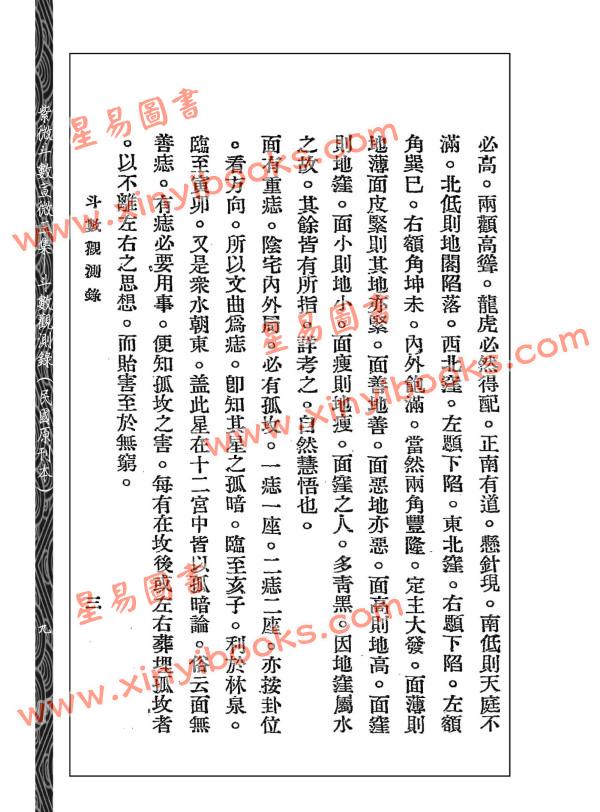 王裁珊：紫微斗数宣微（三集）斗数观测录（民国原本附点校本二种）