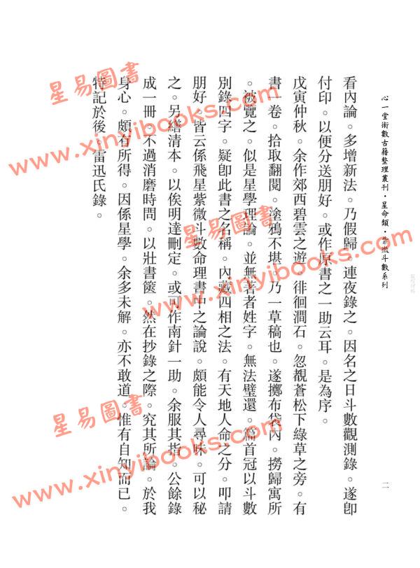 王裁珊：紫微斗数宣微（三集）斗数观测录（民国原本附点校本二种）