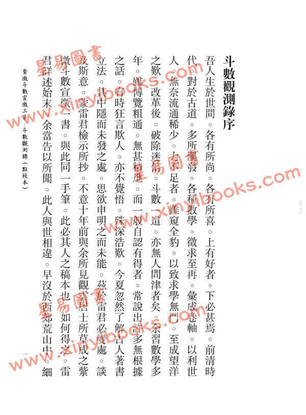 王裁珊：紫微斗数宣微（三集）斗数观测录（民国原本附点校本二种）