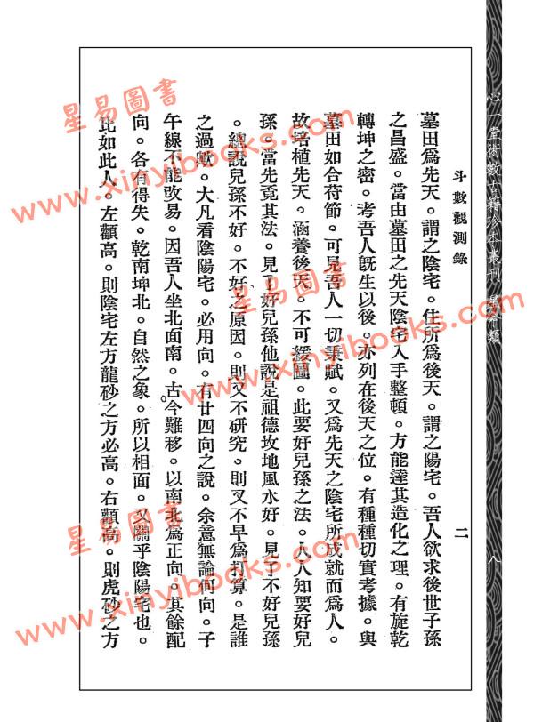 王裁珊：紫微斗数宣微（三集）斗数观测录（民国原本附点校本二种）