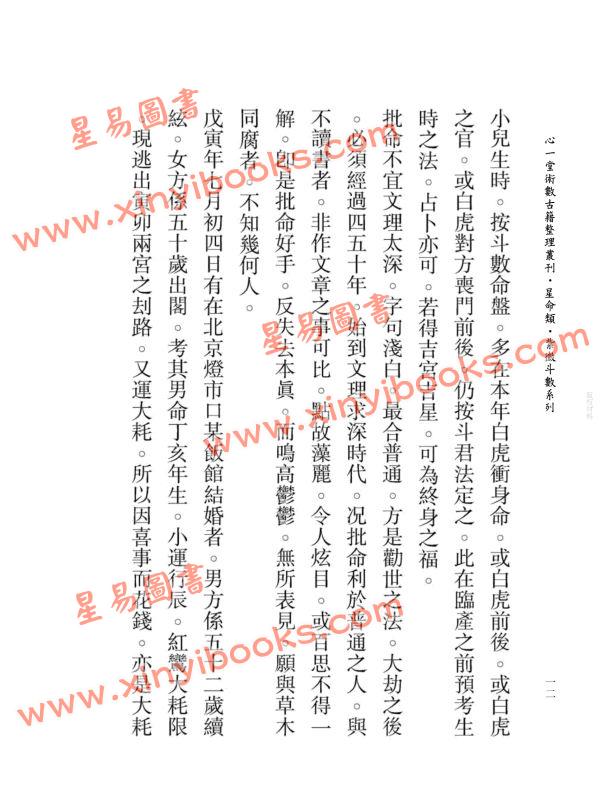 王裁珊：紫微斗数宣微（三集）斗数观测录（民国原本附点校本二种）