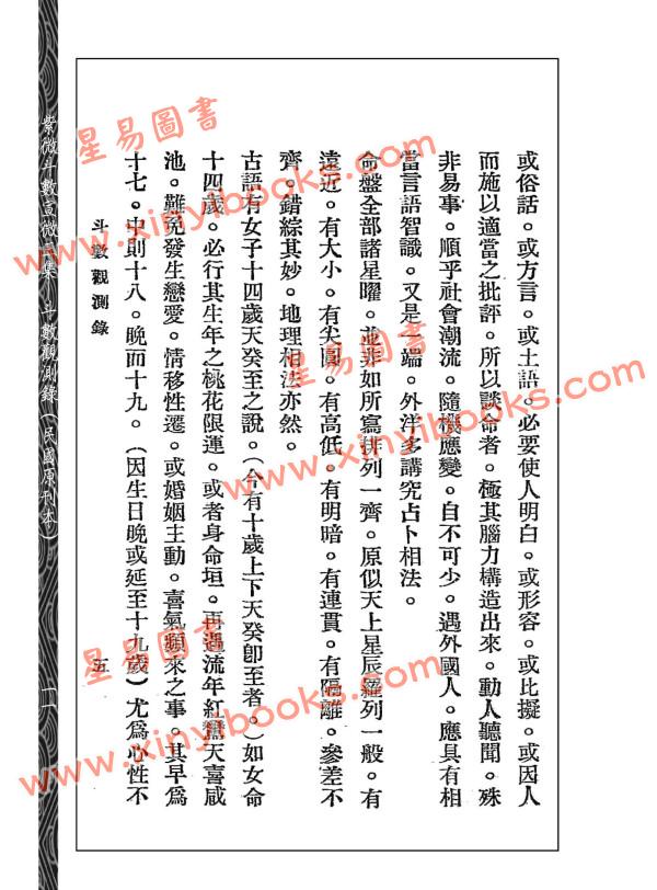 王裁珊：紫微斗数宣微（三集）斗数观测录（民国原本附点校本二种）
