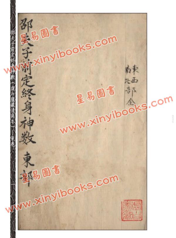 邵雍：邵夫子前定终身神数